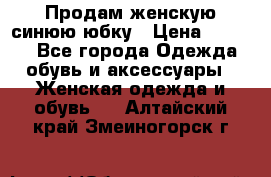 Продам,женскую синюю юбку › Цена ­ 2 000 - Все города Одежда, обувь и аксессуары » Женская одежда и обувь   . Алтайский край,Змеиногорск г.